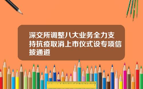 深交所调整八大业务全力支持抗疫取消上市仪式设专项信披通道