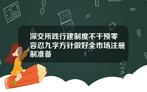 深交所践行建制度不干预零容忍九字方针做好全市场注册制准备