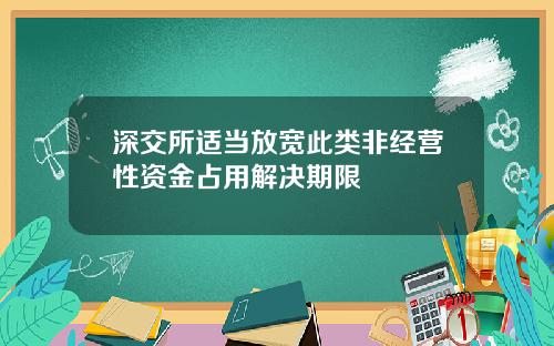 深交所适当放宽此类非经营性资金占用解决期限