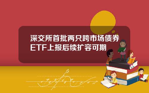 深交所首批两只跨市场债券ETF上报后续扩容可期