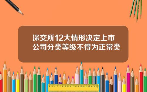 深交所12大情形决定上市公司分类等级不得为正常类