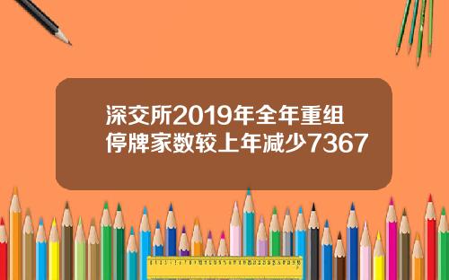 深交所2019年全年重组停牌家数较上年减少7367