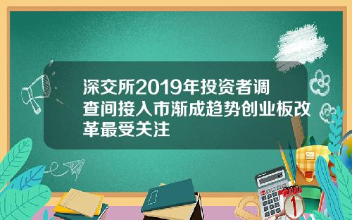 深交所2019年投资者调查间接入市渐成趋势创业板改革最受关注