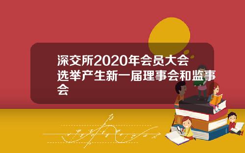 深交所2020年会员大会选举产生新一届理事会和监事会