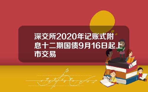 深交所2020年记账式附息十二期国债9月16日起上市交易