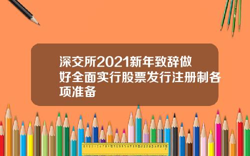深交所2021新年致辞做好全面实行股票发行注册制各项准备