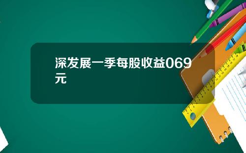 深发展一季每股收益069元