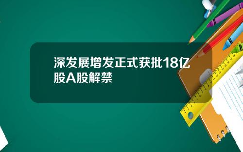 深发展增发正式获批18亿股A股解禁