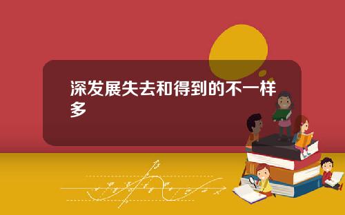深发展失去和得到的不一样多