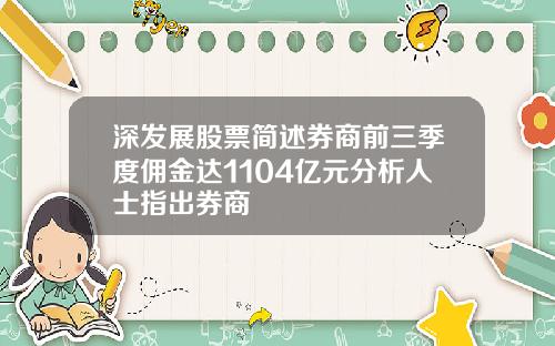 深发展股票简述券商前三季度佣金达1104亿元分析人士指出券商