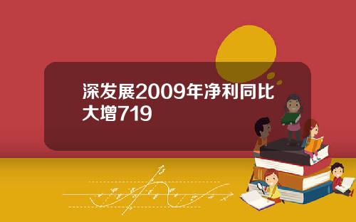 深发展2009年净利同比大增719