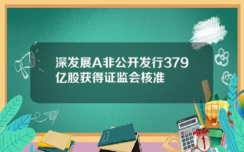 深发展A非公开发行379亿股获得证监会核准