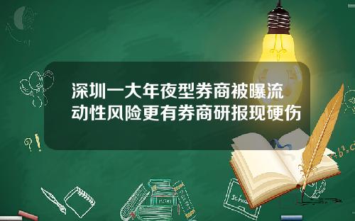 深圳一大年夜型券商被曝流动性风险更有券商研报现硬伤