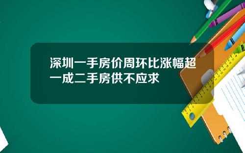 深圳一手房价周环比涨幅超一成二手房供不应求