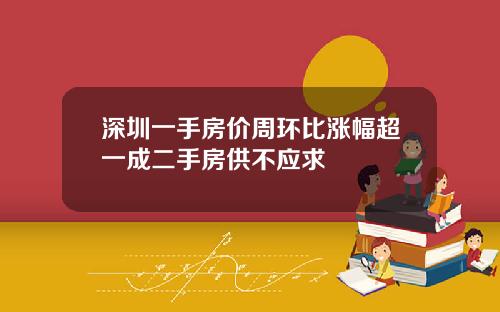 深圳一手房价周环比涨幅超一成二手房供不应求