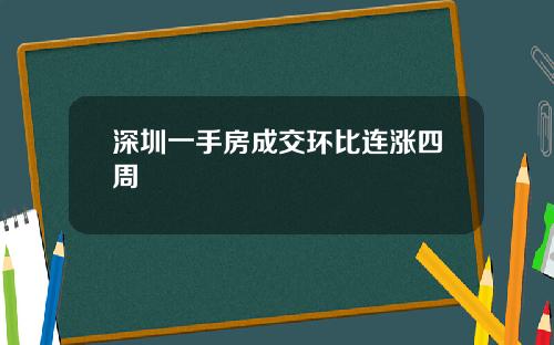 深圳一手房成交环比连涨四周