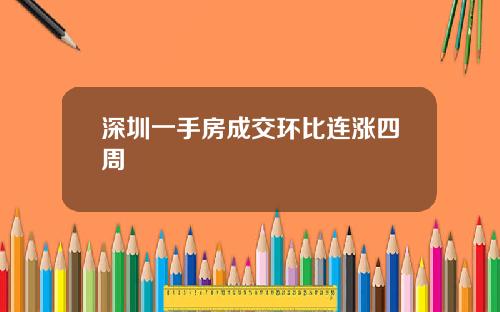 深圳一手房成交环比连涨四周