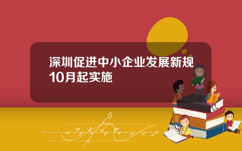 深圳促进中小企业发展新规10月起实施