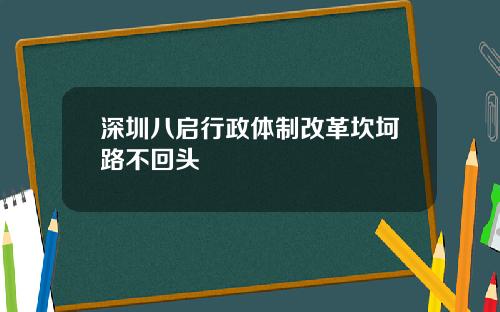 深圳八启行政体制改革坎坷路不回头