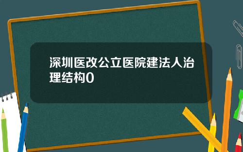 深圳医改公立医院建法人治理结构0