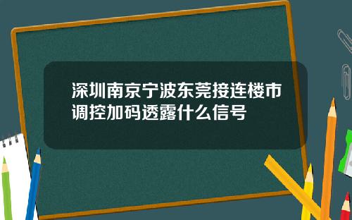 深圳南京宁波东莞接连楼市调控加码透露什么信号