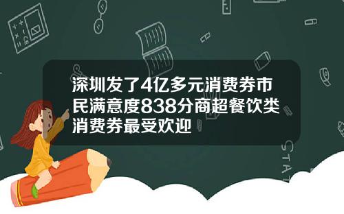 深圳发了4亿多元消费券市民满意度838分商超餐饮类消费券最受欢迎