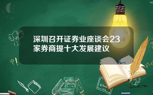 深圳召开证券业座谈会23家券商提十大发展建议