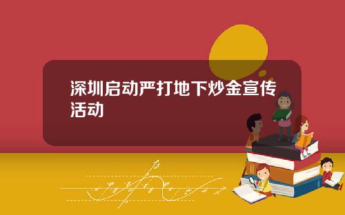 深圳启动严打地下炒金宣传活动