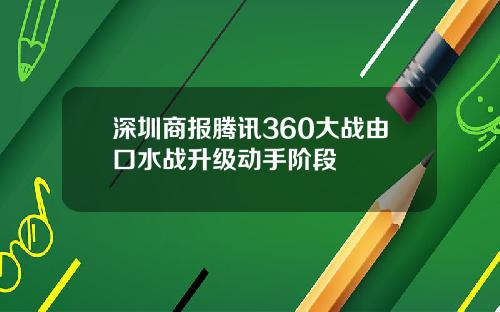 深圳商报腾讯360大战由口水战升级动手阶段