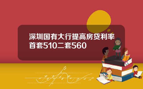 深圳国有大行提高房贷利率首套510二套560