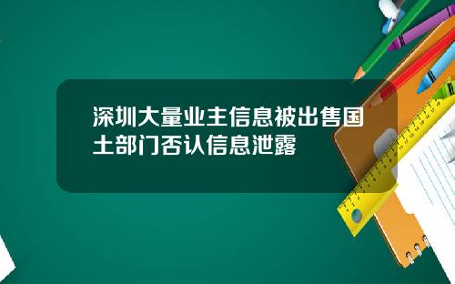 深圳大量业主信息被出售国土部门否认信息泄露