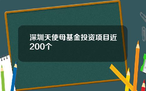 深圳天使母基金投资项目近200个