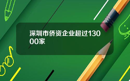 深圳市侨资企业超过13000家