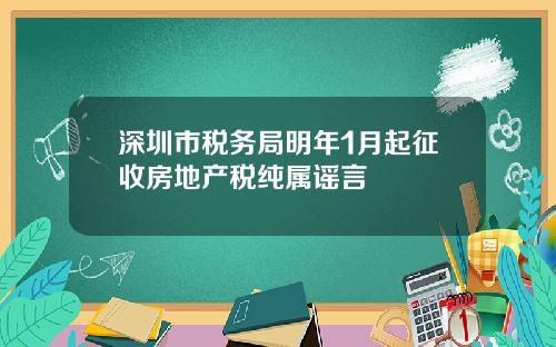 深圳市税务局明年1月起征收房地产税纯属谣言