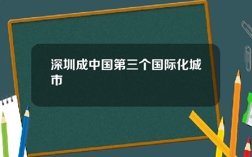 深圳成中国第三个国际化城市