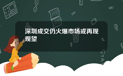 深圳成交仍火爆市场或再现观望