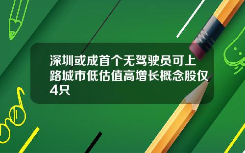 深圳或成首个无驾驶员可上路城市低估值高增长概念股仅4只