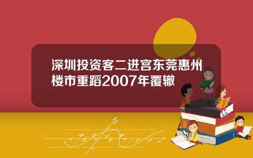 深圳投资客二进宫东莞惠州楼市重蹈2007年覆辙