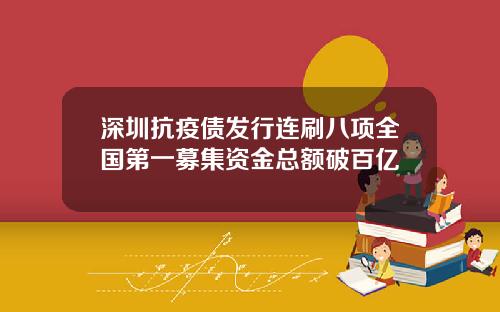 深圳抗疫债发行连刷八项全国第一募集资金总额破百亿