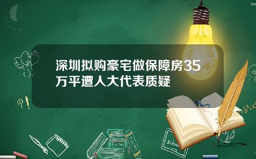 深圳拟购豪宅做保障房35万平遭人大代表质疑
