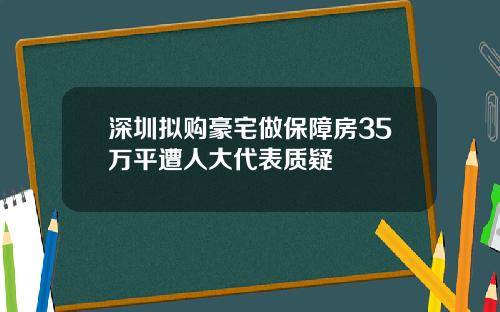 深圳拟购豪宅做保障房35万平遭人大代表质疑
