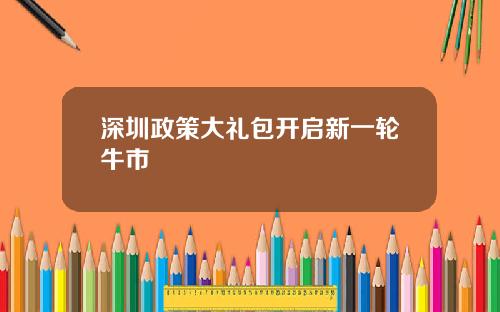 深圳政策大礼包开启新一轮牛市