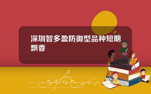 深圳智多盈防御型品种短期飘香