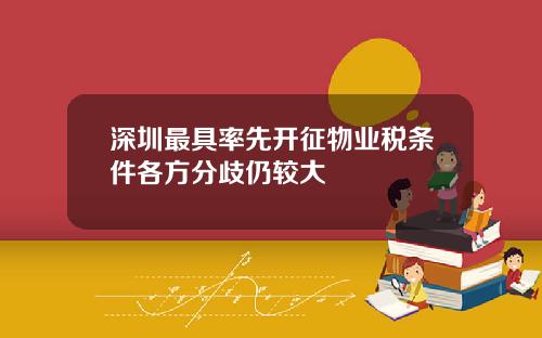 深圳最具率先开征物业税条件各方分歧仍较大