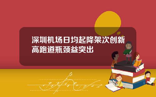 深圳机场日均起降架次创新高跑道瓶颈益突出