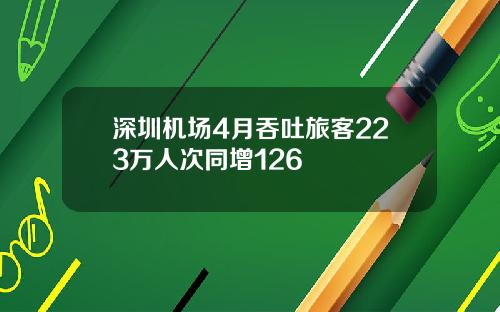 深圳机场4月吞吐旅客223万人次同增126