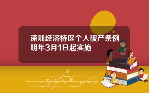 深圳经济特区个人破产条例明年3月1日起实施