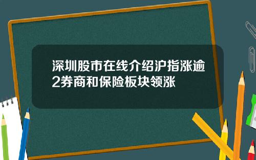 深圳股市在线介绍沪指涨逾2券商和保险板块领涨