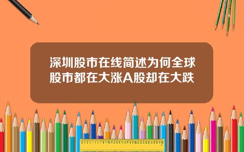 深圳股市在线简述为何全球股市都在大涨A股却在大跌