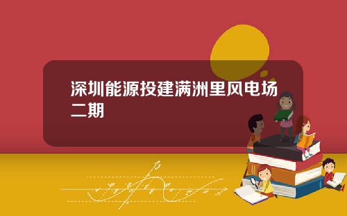 深圳能源投建满洲里风电场二期